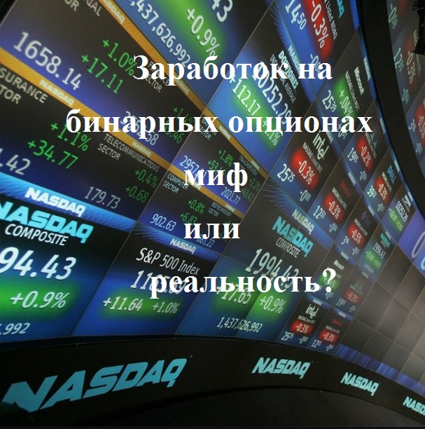 Опционы Реальность
