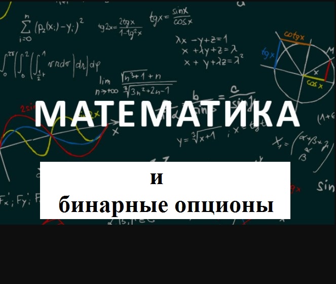 Математическое В Бинарных Опционах