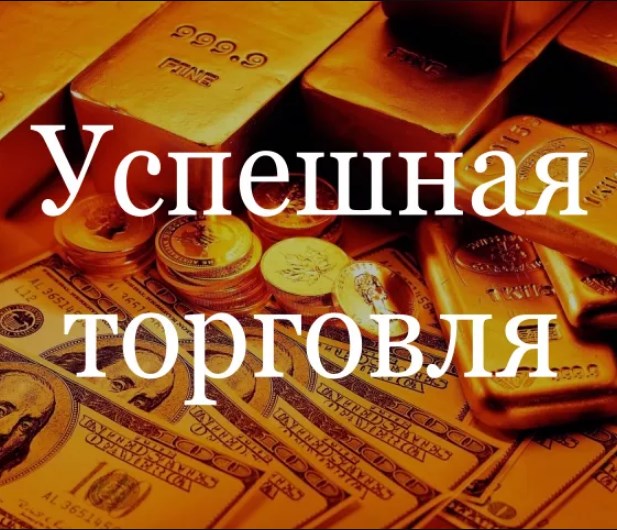 Все о том как сделать торговлю успешной 598
