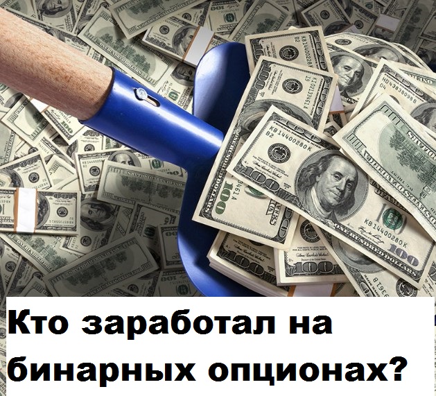 Заработать На Бинарном Опционе