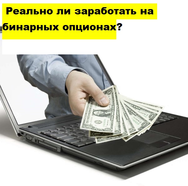 Заработок На Опционах Реален