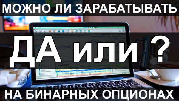 Зарабатывать На Бинарных Опционах Возможно