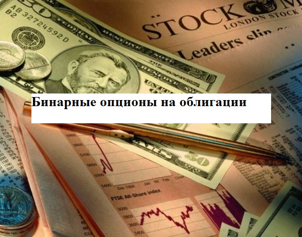 Опционы Облигации
